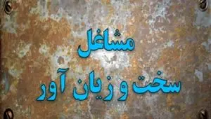  اصلاح آیین نامه بازنشستگی سخت‌ و زیان‌ آور در دستور کار | تغییرات جدید قانون بازنشستگی در ۱۴۰۴ 