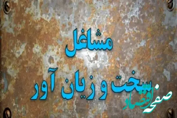  مطرح شدن  «اصلاح عناوین شغلی» در شورای عالی کار| اولویت اصلاح آیین‌ نامه مربوط به مشاغل سخت‌ و زیان‌آور + جزئیات اصلاح عناوین شغلی و مشاغل سخت و زیان‌ آور