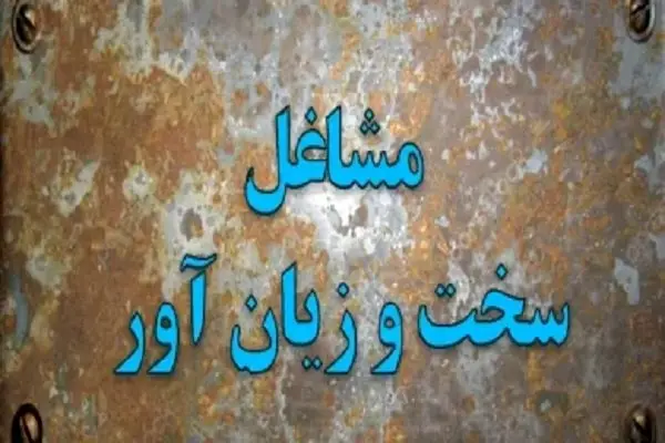  مطرح شدن  «اصلاح عناوین شغلی» در شورای عالی کار| اولویت اصلاح آیین‌ نامه مربوط به مشاغل سخت‌ و زیان‌آور + جزئیات اصلاح عناوین شغلی و مشاغل سخت و زیان‌ آور