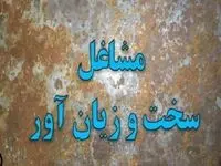  مطرح شدن  «اصلاح عناوین شغلی» در شورای عالی کار| اولویت اصلاح آیین‌ نامه مربوط به مشاغل سخت‌ و زیان‌آور + جزئیات اصلاح عناوین شغلی و مشاغل سخت و زیان‌ آور