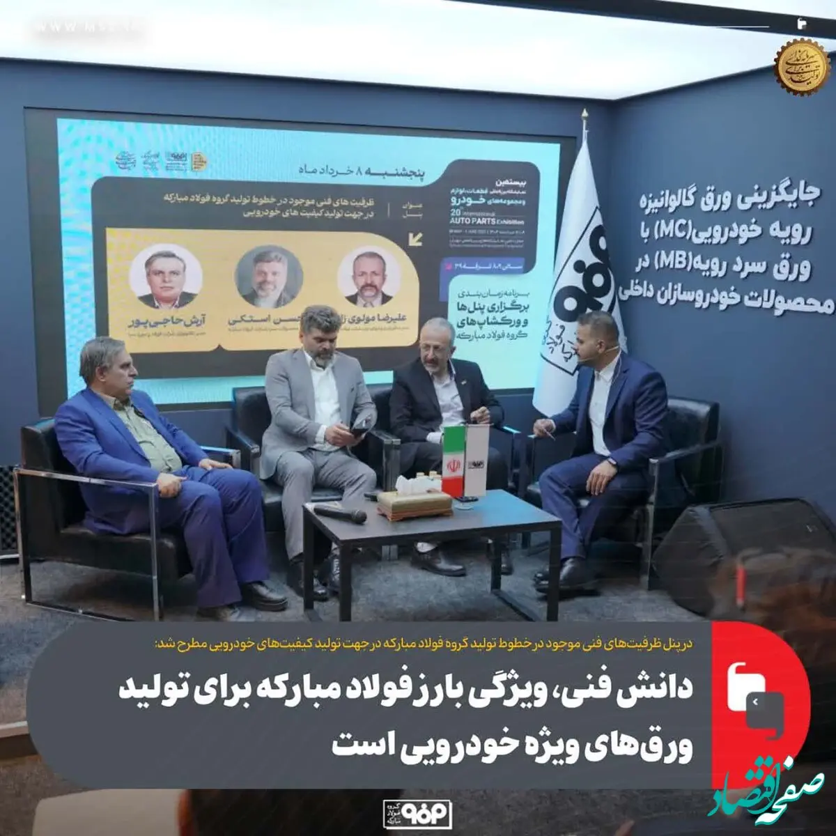 پنل تخصصی ظرفیت‌های فنی موجود در خطوط تولید گروه فولاد مبارکه برگزار شد