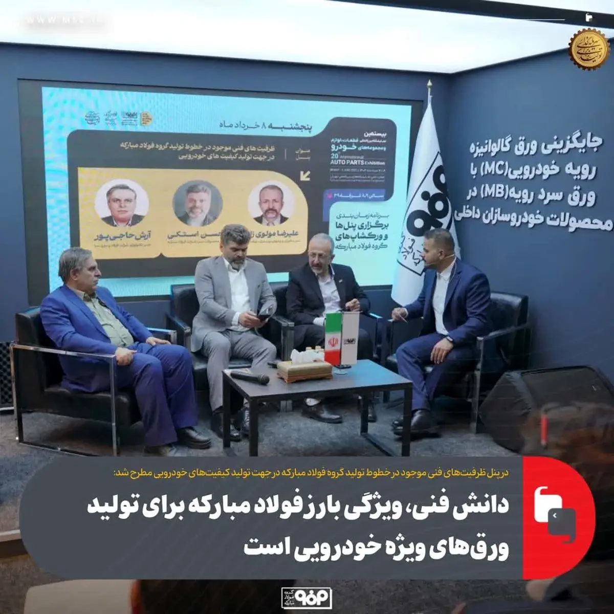 پنل تخصصی ظرفیت‌های فنی موجود در خطوط تولید گروه فولاد مبارکه برگزار شد