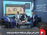 پنل تخصصی ظرفیت‌های فنی موجود در خطوط تولید گروه فولاد مبارکه برگزار شد