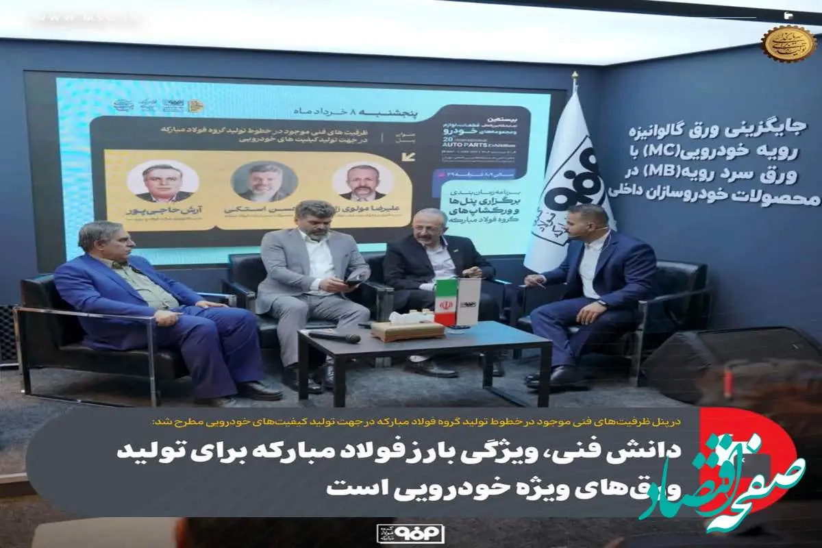 پنل تخصصی ظرفیتهای فنی موجود در خطوط تولید گروه فولاد مبارکه برگزار شد