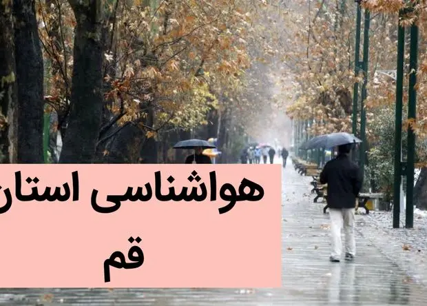 پیش بینی وضعیت آب و هوا قم فردا پنجشنبه پانزدهم آذر ماه ۱۴۰۳ | هواشناسی قم ۲۴ ساعت آینده