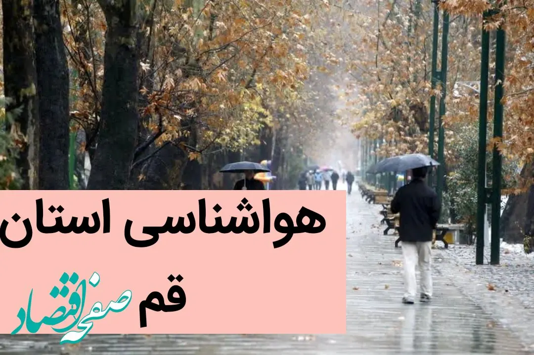 هواشناسی قم ۲۴ ساعت آینده | پیش بینی وضعیت آب و هوا قم فردا دوشنبه ۱۹ آذر ماه ۱۴۰۳ 