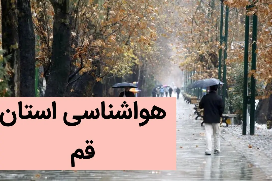 هواشناسی قم ۲۴ ساعت آینده | پیش بینی وضعیت آب و هوا قم فردا شنبه هفدهم آذر ماه ۱۴۰۳