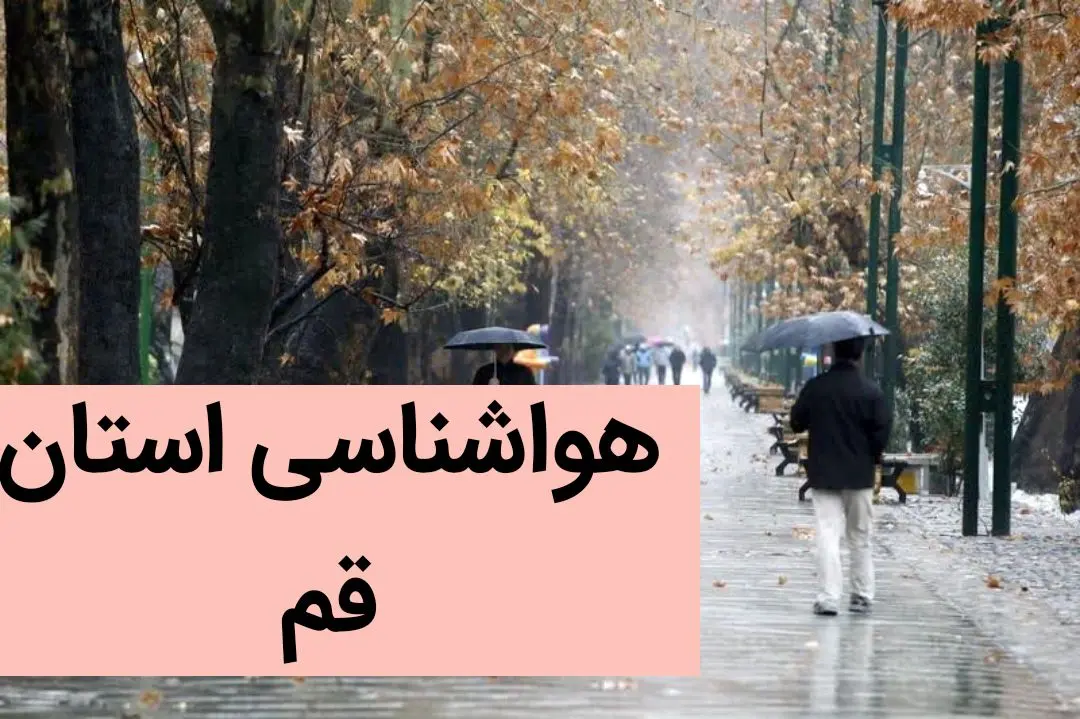 پیش بینی وضعیت آب و هوا قم فردا جمعه ۲ آذر ماه ۱۴۰۳ / هواشناسی قم فردا ۲ آذر ماه ۱۴۰۳