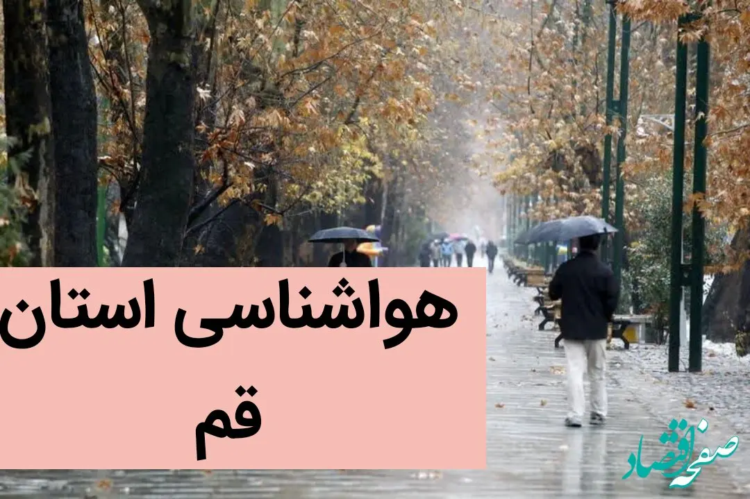 هواشناسی قم ۲۴ ساعت آینده | پیش بینی وضعیت آب و هوا قم فردا دوشنبه ۱۹ آذر ماه ۱۴۰۳ 