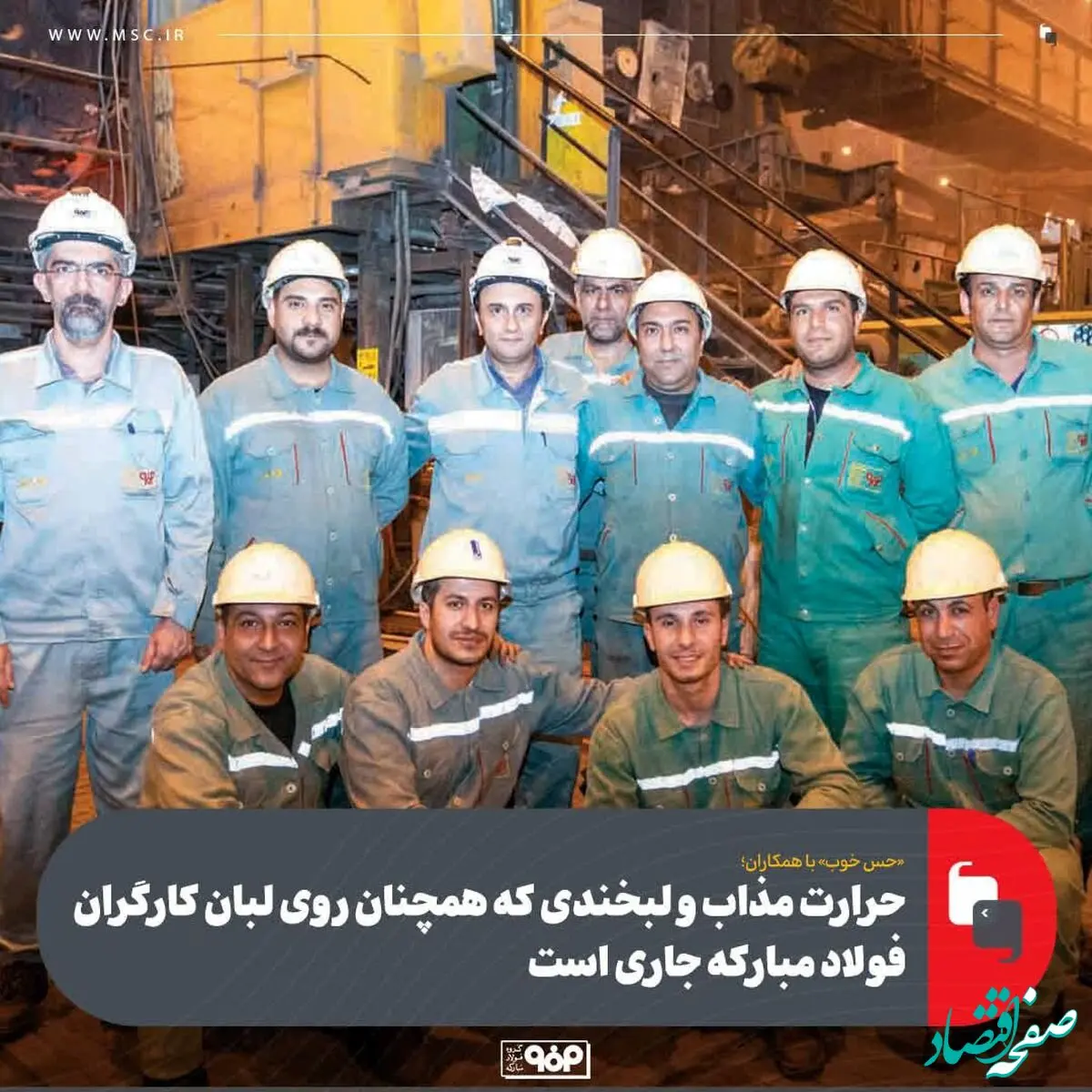 همکاران صمیمی واحد ریخته‌گری مداوم