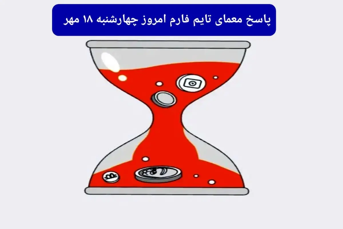 پاسخ معمای بازی تایم فارم امروز چهارشنبه ۱۸ مهر