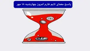  پاسخ معمای بازی تایم فارم امروز چهارشنبه ۱۸ مهر