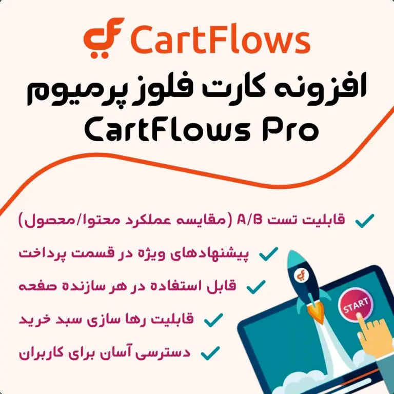 افزونه افزایش فروش کارتفلو