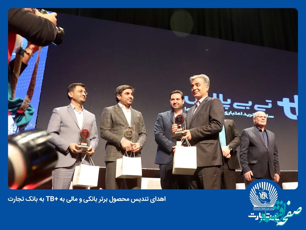 اهدای تندیس محصول برتر بانکی و مالی به تی بی پلاس بانک تجارت
