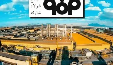 پیوند صنعت و سلامت؛ روایتی از تولد الگویی ملی در غربالگری سرطان با محوریت فولاد مبارکه