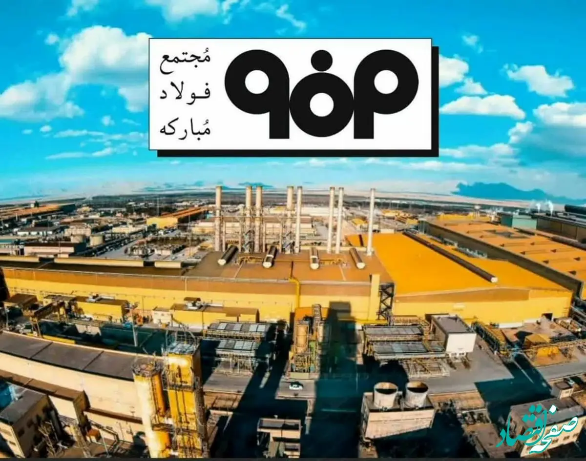 فولادینفو: اقتصاد چرخشی در فولادمبارکه؛ تبدیل پسماند به ثروت