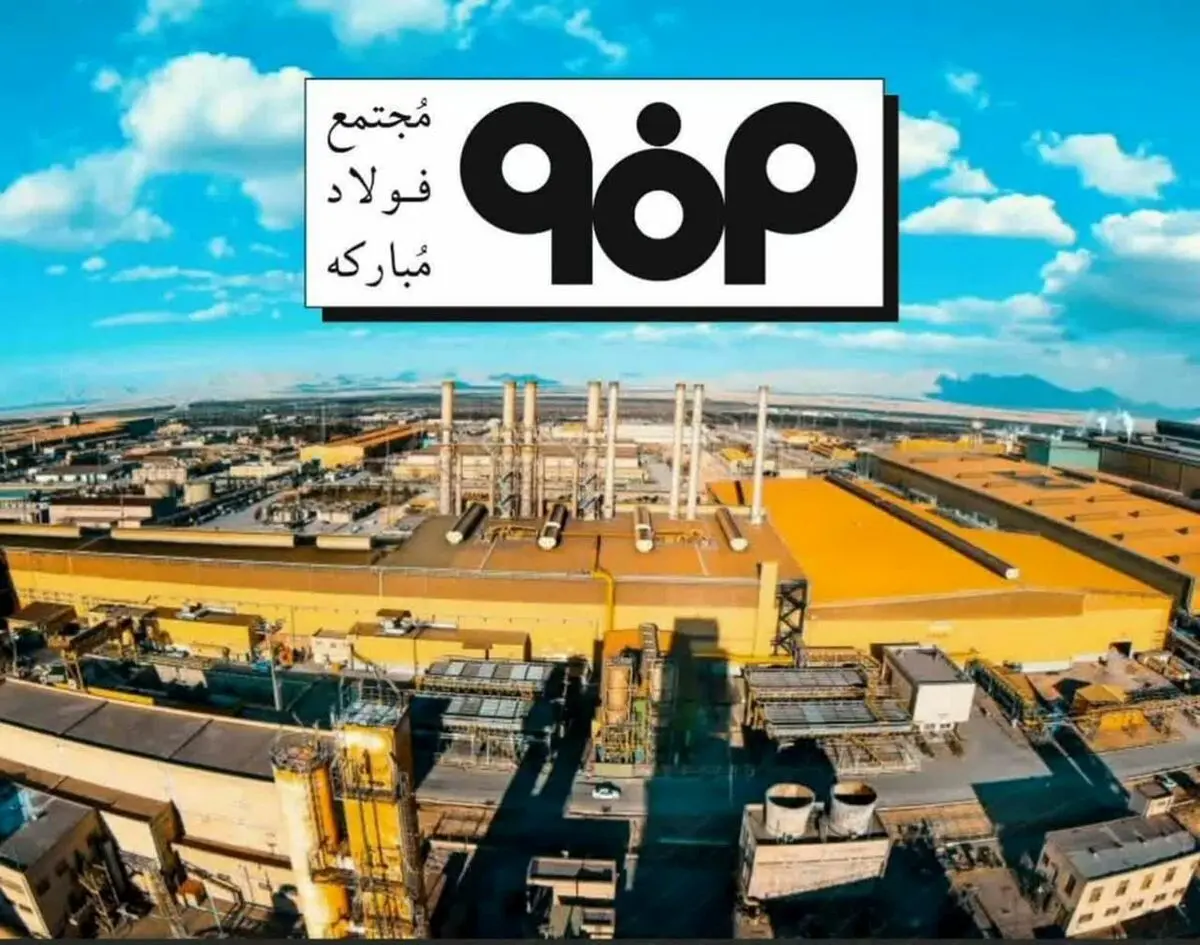گذر فولاد مبارکه از قطب قوی صنعت ملی به رقیب جهانی