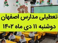 مدارس اصفهان فردا دوشنبه ۱۱ دی ماه ۱۴۰۲ تعطیل است؟ | تعطیلی مدارس اصفهان دوشنبه ۱۱ دی ۱۴۰۲