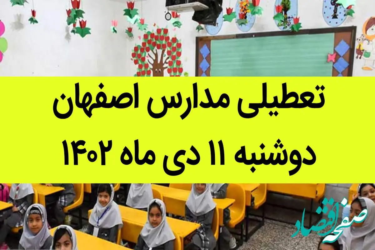 مدارس اصفهان فردا دوشنبه ۱۱ دی ماه ۱۴۰۲ تعطیل است؟ | تعطیلی مدارس اصفهان دوشنبه ۱۱ دی ۱۴۰۲