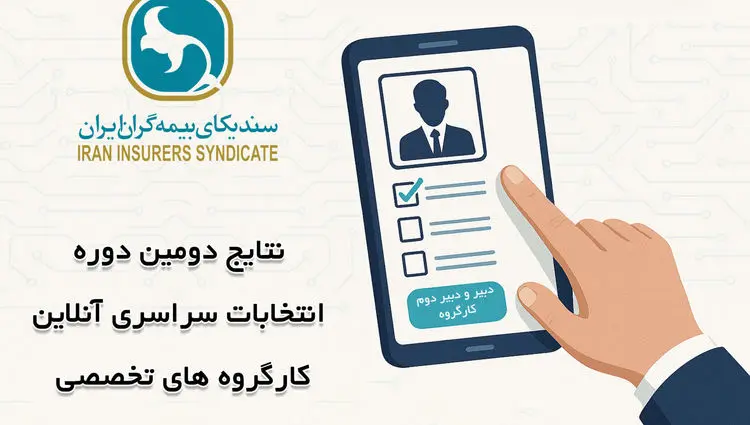 اعلام نتایج انتخابات دبیران کارگروه‌های تخصصی سندیکای بیمه‌گران ایران