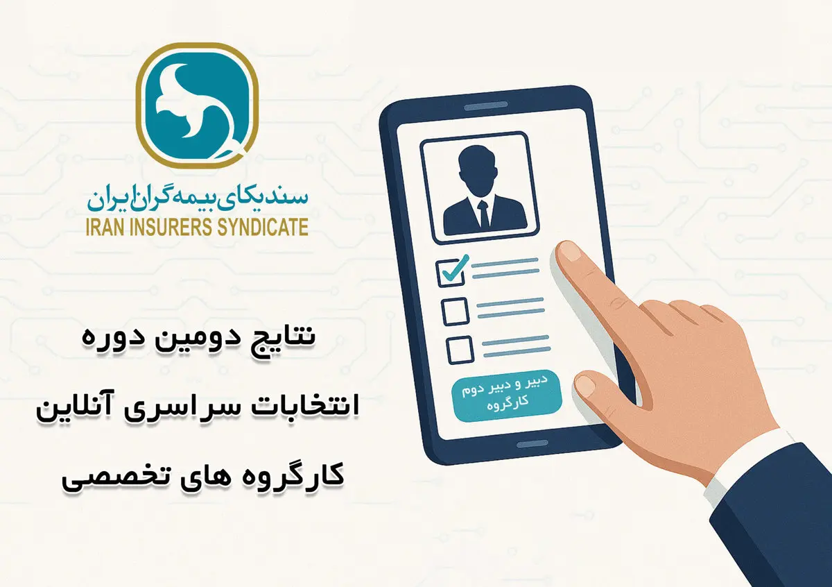 اعلام نتایج انتخابات دبیران کارگروه‌های تخصصی سندیکای بیمه‌گران ایران