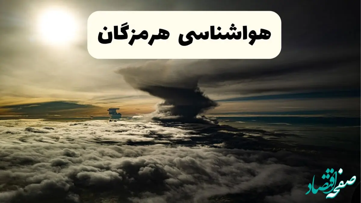 هواشناسی هرمزگان در ۲۴ ساعت آینده | پیش بینی وضعیت آب و هوا هرمزگان فردا ۵ اردیبهشت ماه ۱۴۰۴ + گرد و غبار