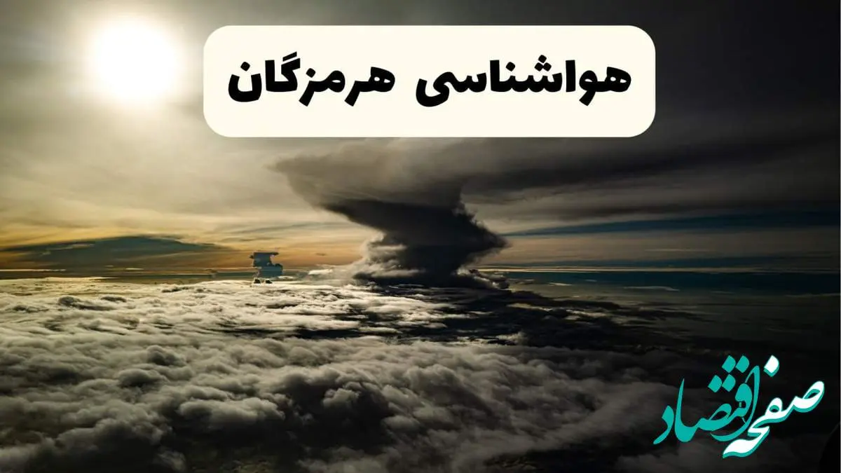 هواشناسی هرمزگان؛ آسمان صاف و گرد و غبار در راه هرمزگان