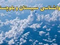پیش بینی وضعیت آب و هوای سیستان و بلوچستان فردا ۱۴ اسفند ۱۴۰۳ | پیش بینی هواشناسی زاهدان سه شنبه ۱۴ اسفند + هوای سیستان با کاهش دما