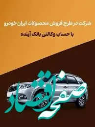 شرکت در طرح فروش محصولات ایران‌خودرو با حساب وکالتی بانک آینده