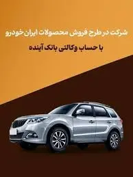 شرکت در طرح فروش محصولات ایران‌خودرو با حساب وکالتی بانک آینده