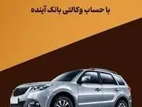 شرکت در طرح فروش محصولات ایران‌خودرو با حساب وکالتی بانک آینده