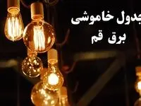 زمان قطعی برق قم شنبه ۱۱ اسفند ۱۴۰۳ اعلام شد + جدول خاموشی برق قم امروز یازدهم اسفند ماه ۱۴۰۳