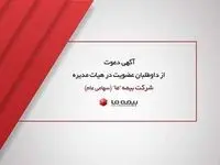 آگهی دعوت از داوطلبان عضویت در هیات مدیره شرکت بیمه ما(سهامی عام)