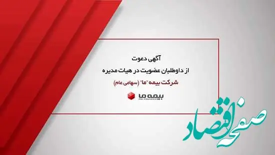 آگهی دعوت از داوطلبان عضویت در هیات مدیره شرکت بیمه ما(سهامی عام)