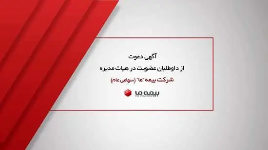 آگهی دعوت از داوطلبان عضویت در هیات مدیره شرکت بیمه ما(سهامی عام)