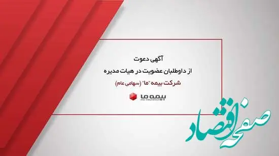 آگهی دعوت از داوطلبان عضویت در هیات مدیره شرکت بیمه ما(سهامی عام)