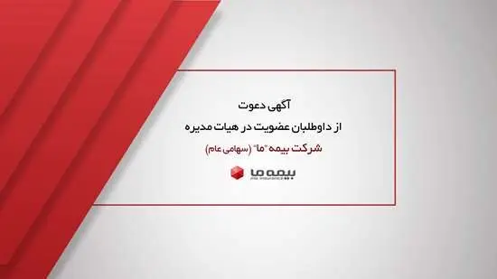 آگهی دعوت از داوطلبان عضویت در هیات مدیره شرکت بیمه ما(سهامی عام)