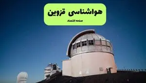 پیش بینی وضعیت آب و هوا قزوین فردا جمعه ۹ مرداد ۱۴۰۵ 