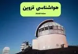 پیش بینی هواشناسی قزوین در روز تاسوعا | وضعیت آب و هوا قزوین فردا شنبه ۱۴ تیر ماه ۱۴۰۴ 