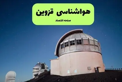 پیش بینی وضعیت آب و هوا قزوین فردا جمعه ۲۰ شهریور 