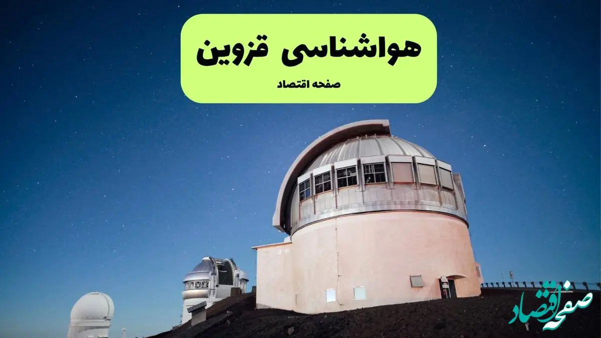 پیش بینی وضعیت آب و هوا قزوین فردا سه شنبه ۱۶ دی ۱۴۰۴ + هواشناسی قزوین فردا 