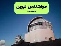 پیش بینی هواشناسی قزوین در روز تاسوعا | وضعیت آب و هوا قزوین فردا شنبه ۱۴ تیر ماه ۱۴۰۴ 