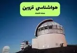 پیش بینی وضعیت آب و هوا قزوین فردا جمعه ۹ مرداد ۱۴۰۵ 