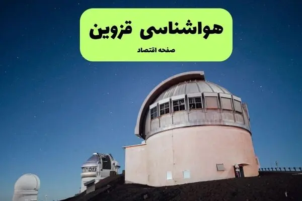 پیش بینی وضعیت آب و هوا قزوین فردا یکشنبه ۲۹ شهریور 