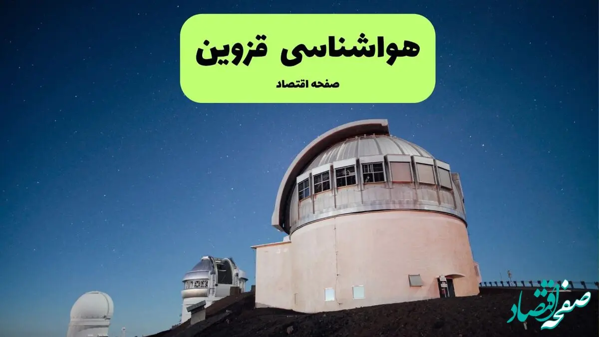 هواشناسی قزوین فردا یکشنبه ۹ شهریور ۱۴۰۴ | هشدار هواشناسی درباره تغییرات دمایی + پیش بینی دقیق 