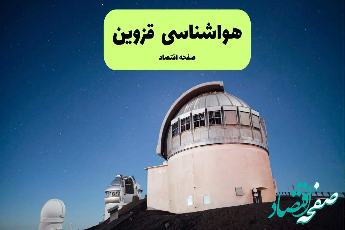 پیش بینی هواشناسی قزوین در روز تاسوعا | وضعیت آب و هوا قزوین فردا شنبه ۱۴ تیر ماه ۱۴۰۴