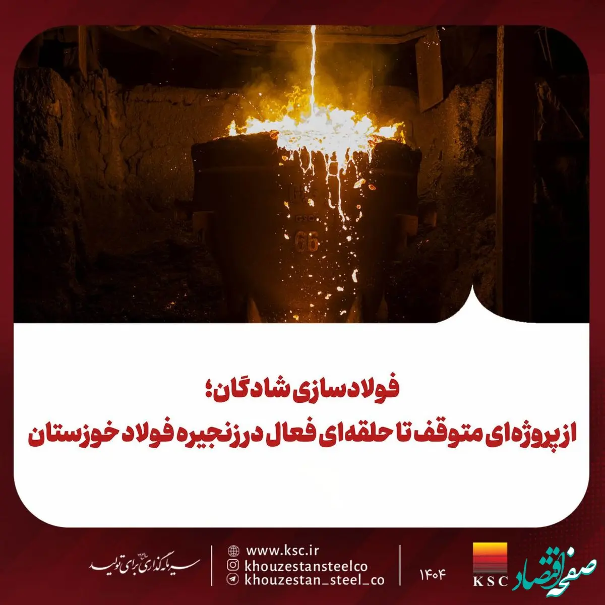 فولادسازی شادگان؛ از پروژه‌ای متوقف تا حلقه‌ای فعال در زنجیره فولاد خوزستان