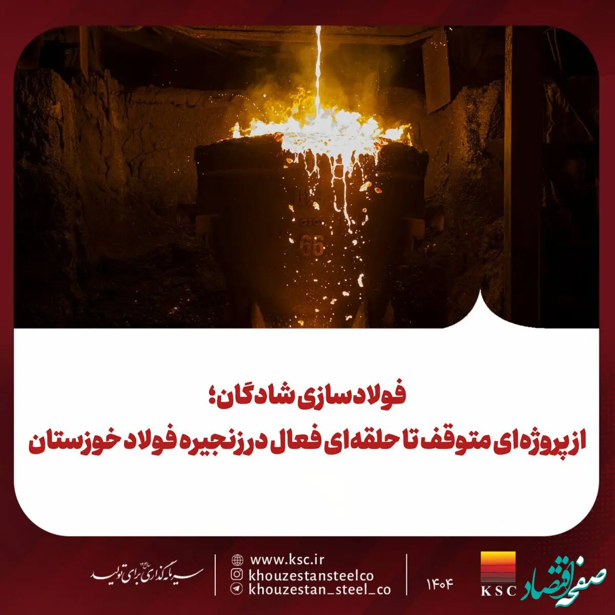 فولادسازی شادگان؛ از پروژه‌ای متوقف تا حلقه‌ای فعال در زنجیره فولاد خوزستان