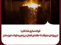 فولادسازی شادگان؛ از پروژه‌ای متوقف تا حلقه‌ای فعال در زنجیره فولاد خوزستان