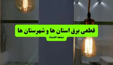  جدول قطعی برق استان ها و شهرستان ها دوشنبه ۱۶ تیر ۱۴۰۴ منتشر شد